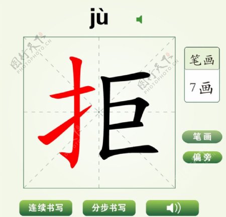 中国汉字拒字笔画教学动画视频