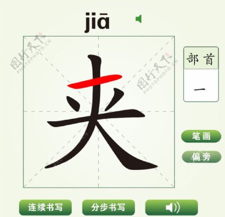 中国汉字夹字笔画教学动画视频