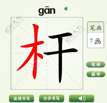 中国汉字杆字笔画教学动画视频
