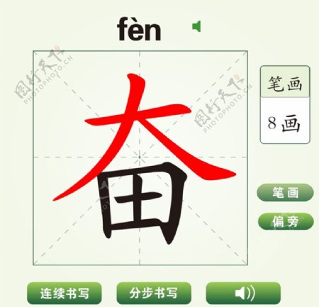 中国汉字奋字笔画教学动画视频