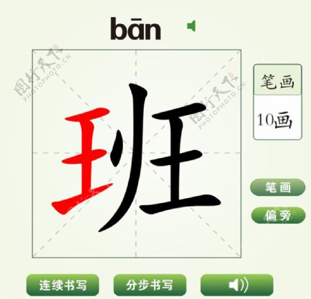 中国汉字班字笔画教学动画视频
