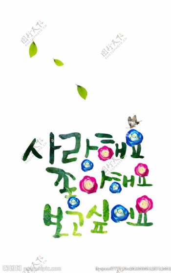 韩国创意花草字体设计