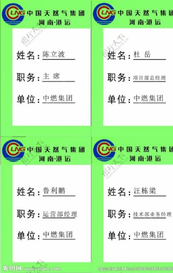 中国天然气集团河南港运胸牌