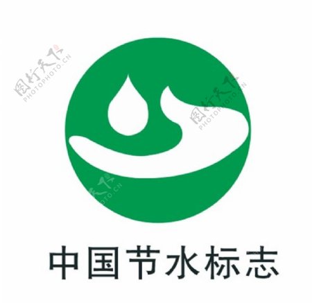 中国节水标志