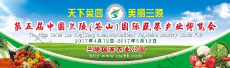 中国兰陵苍山国际蔬菜产业博览会