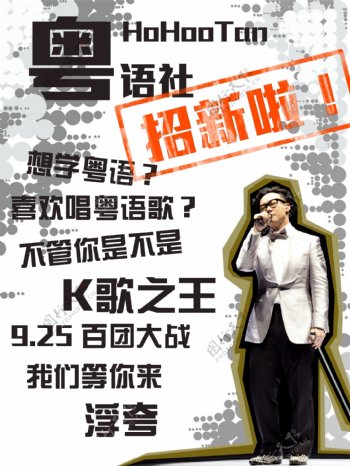 粤语社招新海报