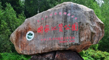 汤旺河森林公园
