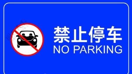 禁止停车蓝色