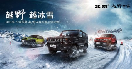 北京汽车冰雪试驾主画面PSD