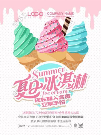 粉色唯美夏日冰淇淋宣传促销活动海报
