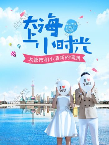 大上海小时光清新旅游促销海报