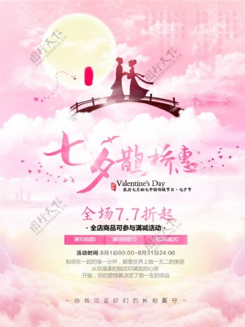 粉色唯美梦幻七夕节促销海报