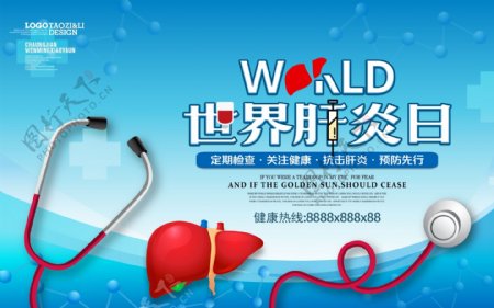 世界肝炎日医疗卫生海报