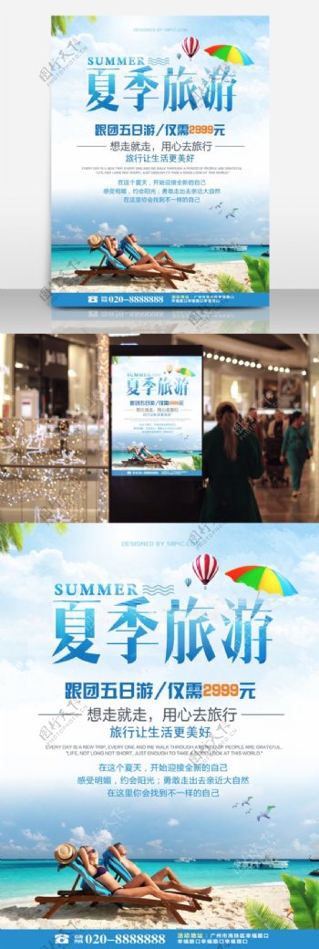 夏季旅游旅行社促销海报