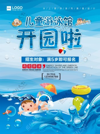 儿童游泳馆开园啦海报设计