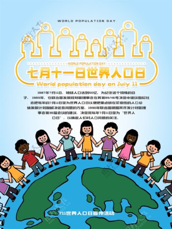 创意711世界人口日宣传海报
