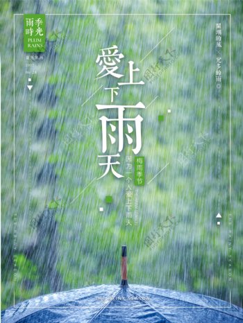 小清新爱上下雨天雨季海报唯美微信配图