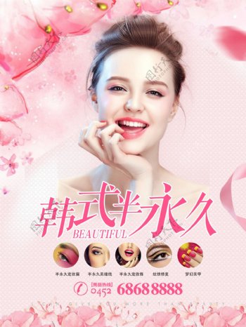 粉红花瓣背景韩式半永久宣传促销海报