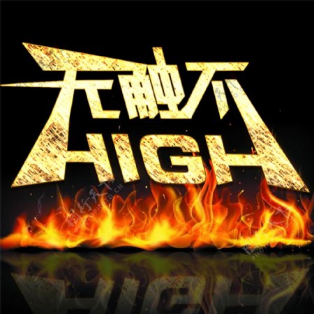 无触不high