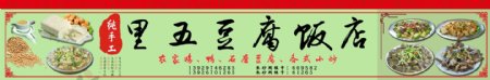 纯手工豆腐饭店广告招牌门头招牌