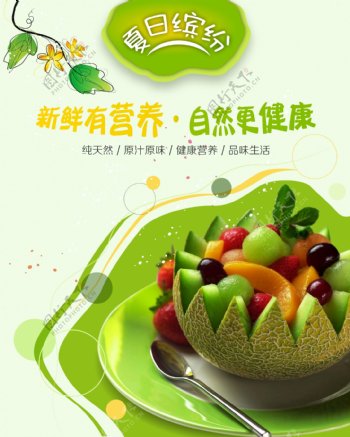 夏日缤纷绿色健康水果拼盘海报设计