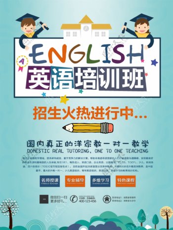 2017暑假寒假英语培训班招生创意海报