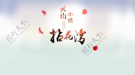 灵山小镇拈花湾中国风字体特效