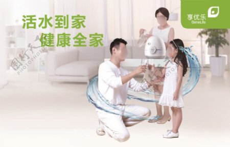 享优乐净水器广告图片