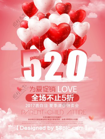 520表白日浪漫气球促销海报