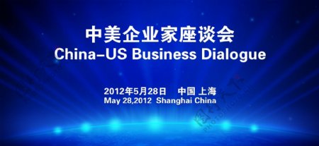 中美企业家座谈会舞台背景