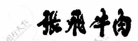 张飞牛肉logo
