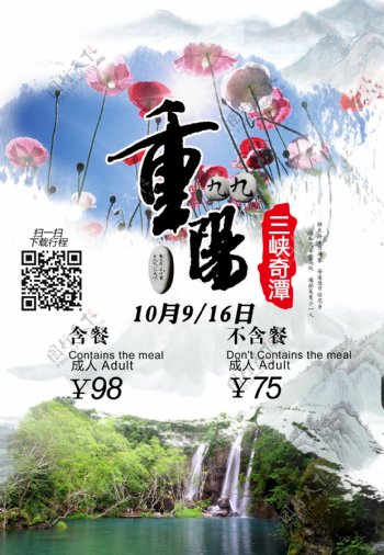 三峡奇潭重阳节旅游海报