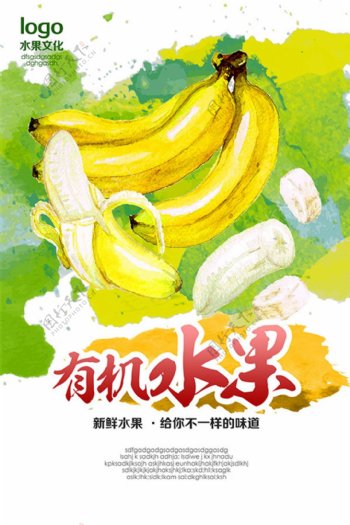 水果香蕉宣传海报