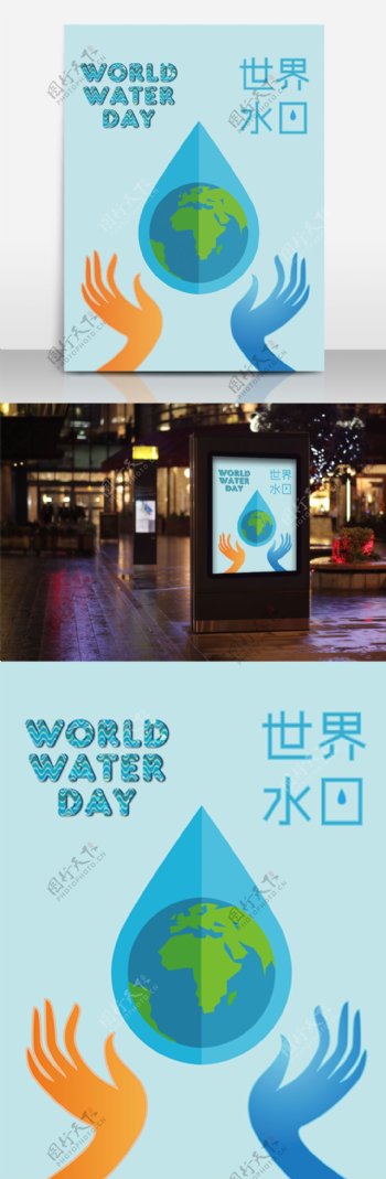 322世界水日世界水日海报公益海报水