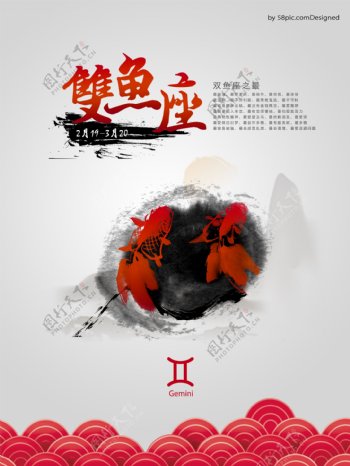 中国风水墨双鱼座海报