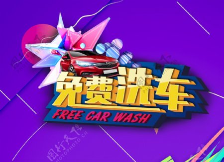 免费洗车