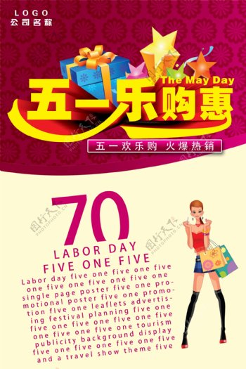 51大乐惠购淘宝电商劳动节素材海报
