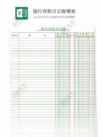 银行存款日记账模板Excel文档