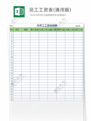 员工工资表通用版Excel模板