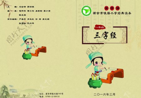 新余市铁路小学三字经课本封面