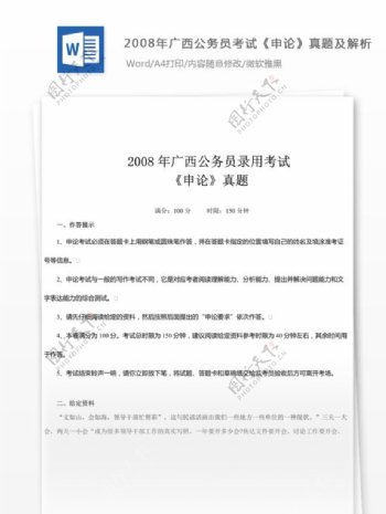 2008年广西公申论真题及参考解析