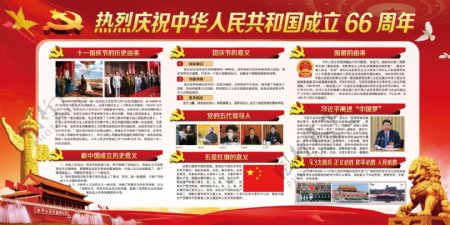 中华人民共和国成立66周年展板