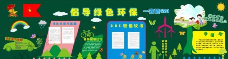 小学倡导绿色环保宣传栏