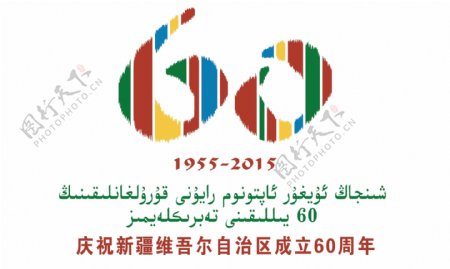 庆祝新疆维自治区成立60周
