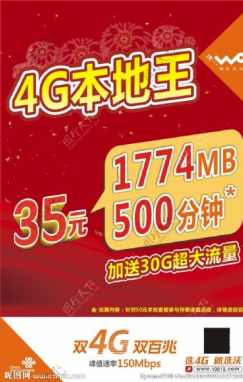 中国联通4G本地王35元套海报
