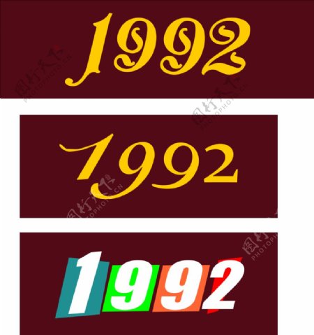 1992异形数字变形