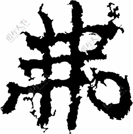 弗书法汉字五画传统艺术矢量AI格式2148