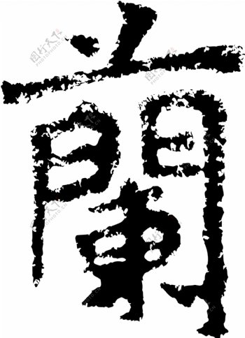 蘭兰书法汉字二十一画传统艺术矢量AI格式0325