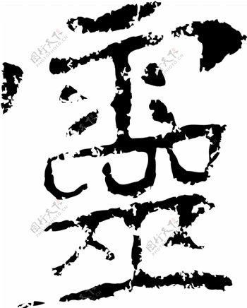 靈灵书法汉字二十四画传统艺术矢量AI格式0214