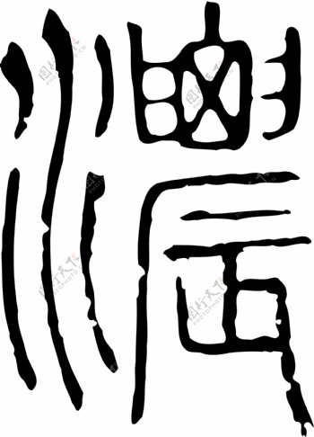濃浓书法汉字十六画传统艺术矢量AI格式0928